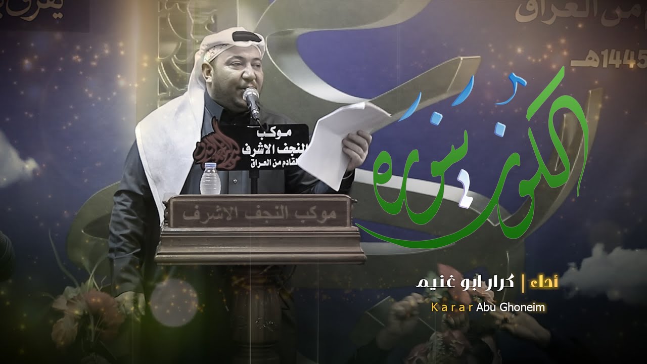 الكون ينوره // كرار ابو غنيم // مهرجان موكب النجف الاشرف سوريا 1445 هــ