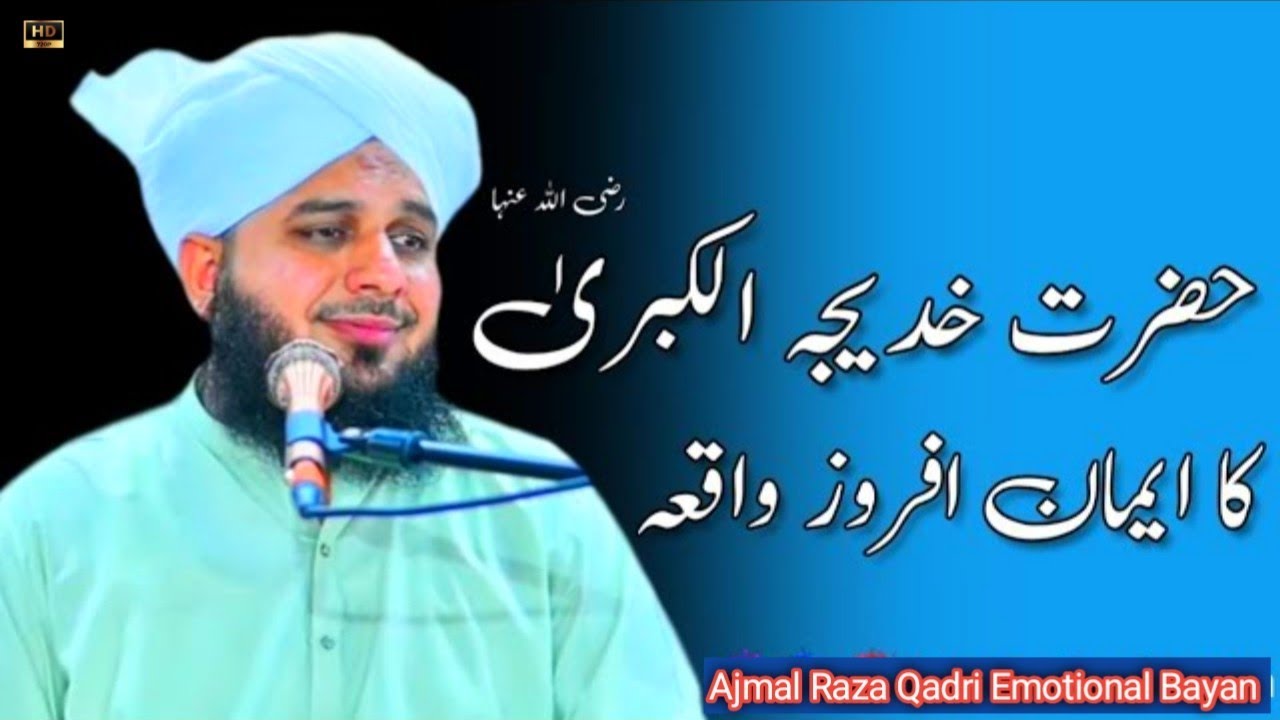 Hazrat Khadija Tul Kubra Ka Iman Afroz Waqia | Peer Ajmal Raza Qadri Bayan | Emotional Bayan