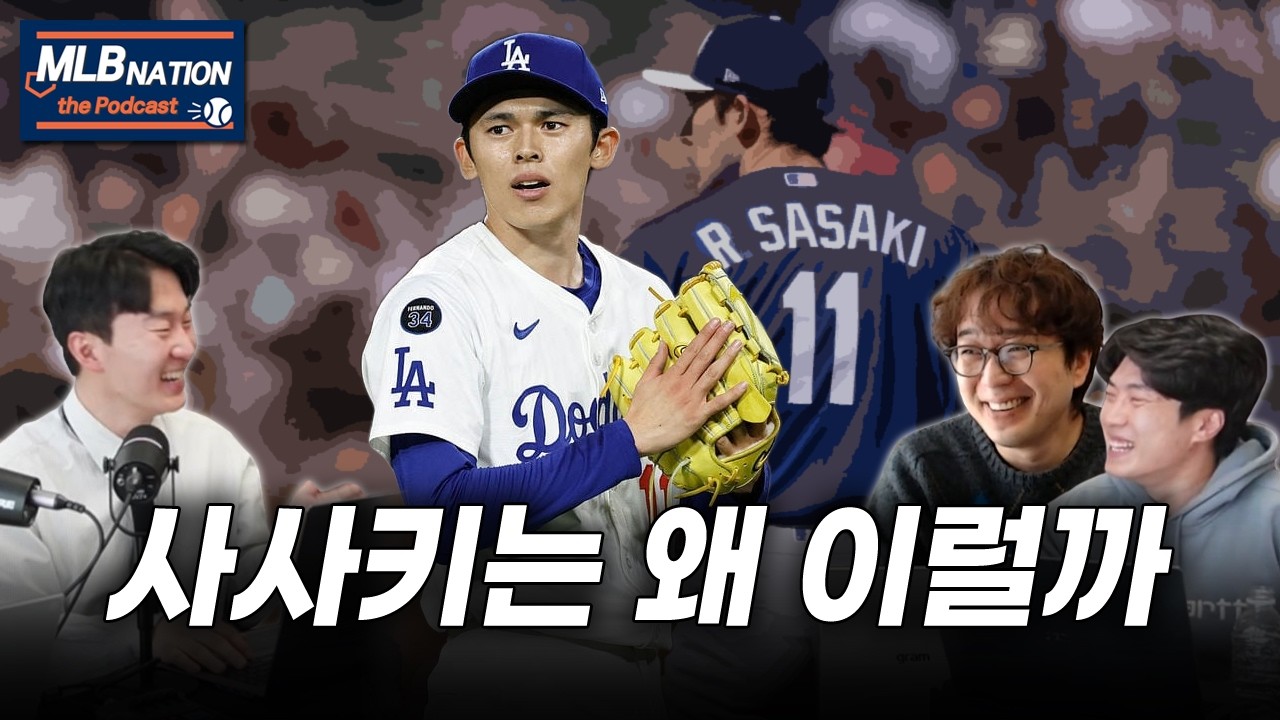 다저스의 수호신에서 다시 금쪽이가 된 사사키 | 이현우 MLB