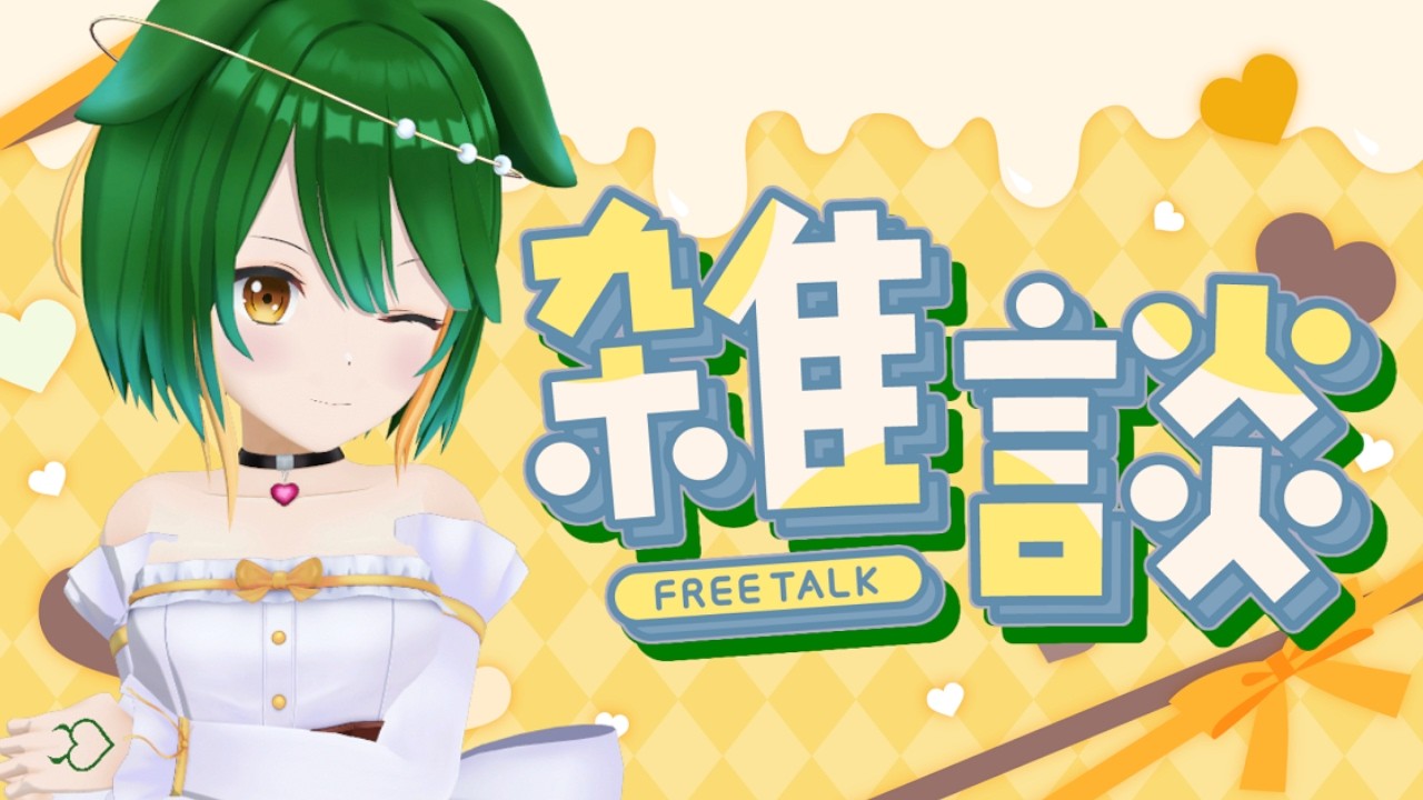 【Vtuber】３月９日！おしゃべり配信！【雑談配信】【バ美肉】