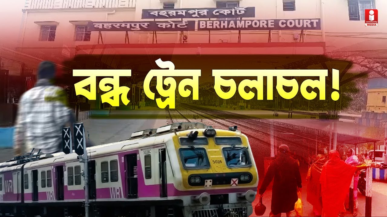 Lalgola-Sealdah Train Cancelled: লালগোলা শিয়ালদহ শাখায় বন্ধ ট্রেন চলাচল !