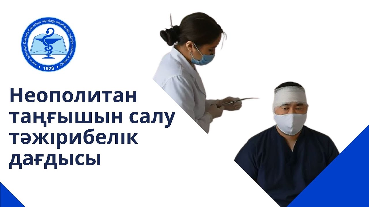 Неополитан таңғышын салу тәжірибелік дағдысы.