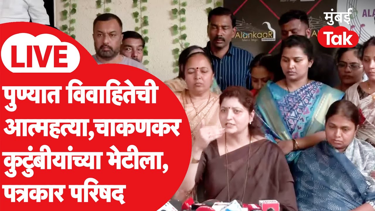 Rupali Chakankar LIVE| पुण्यात विवाहितेची आत्महत्या, महिला आयोग अध्यक्ष कुटुंबीयांच्या भेटीला, प्रेस