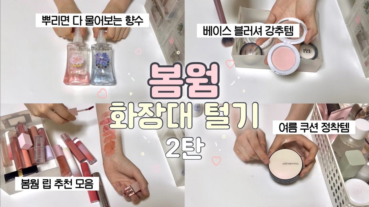 [파우치 털기 2탄] 가성비템만 사는 봄웜 코덕 미대생 동생의 화장대 🩰 : 여름 쿠션 추천 • 렌즈 정착템 • 뽀용 블러셔 • 첫사랑(?) 향수 • 홈케어기기 • 봄웜립모음 🌸