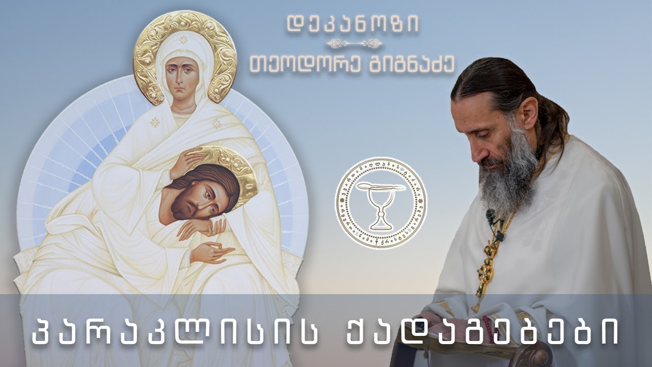 როგორ მიდის ადამიანი ღმერთამდე? I პარაკლისი ხატთან 