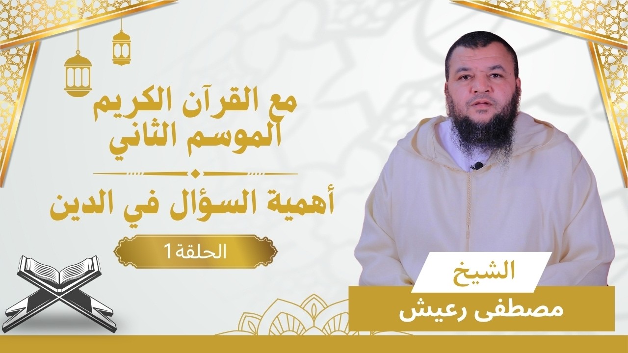 سلسلة مع القرآن الكريم | الموسم الثاني | الحلقة 01 || أهمية السؤال في الدين | الشيخ أبو  مصطفى رعيش