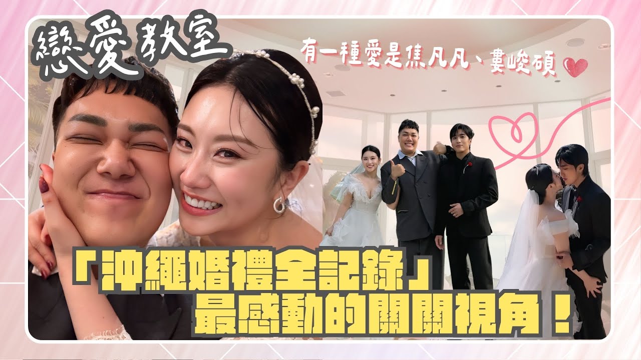 【戀愛教室】獨家！焦凡凡、婁峻碩婚禮全記錄！沖繩「最浪漫教堂」直接哭出來❤️