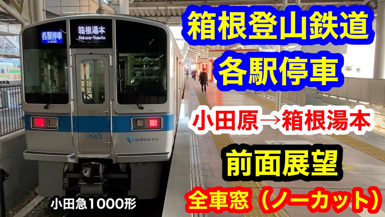 箱根登山鉄道 各駅停車 4K  小田原→箱根湯本 前面展望 全区間車窓（ノーカット）