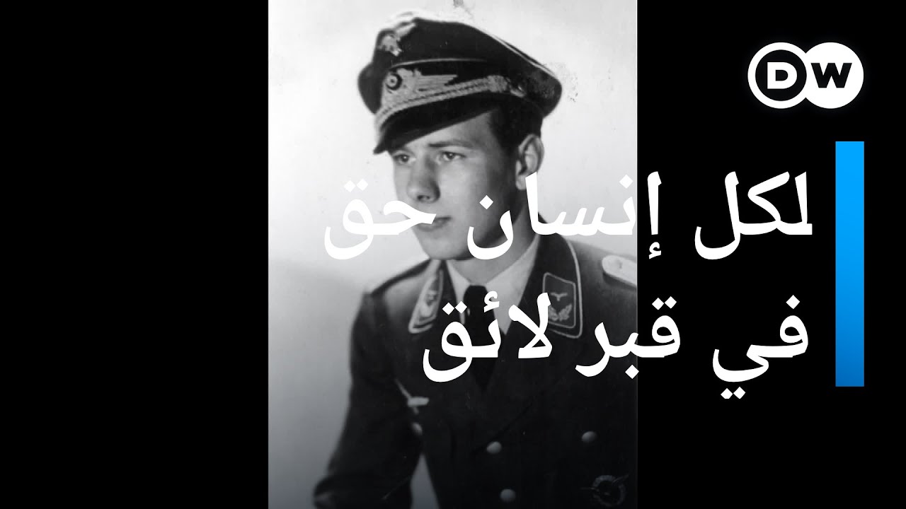 لكل إنسان حق في قبر لائق عليه اسمه ولو كان جنديا من الجيش النازي الغازي لهولندا | عينٌ على أوروبا