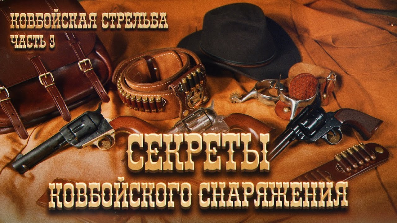 Секреты ковбойского снаряжения. Как быстро стрелять и стильно выглядеть?
