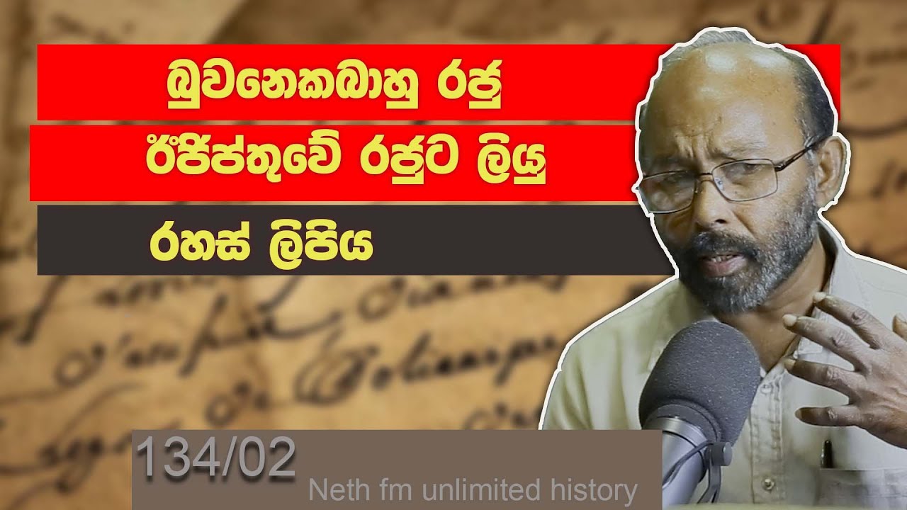 බුවනෙකබාහු රජු ඊජිප්තුවේ රජුට ලියු  ලිපිය | King Bhuvanaikabahu III | Unlimited History 134 - 02
