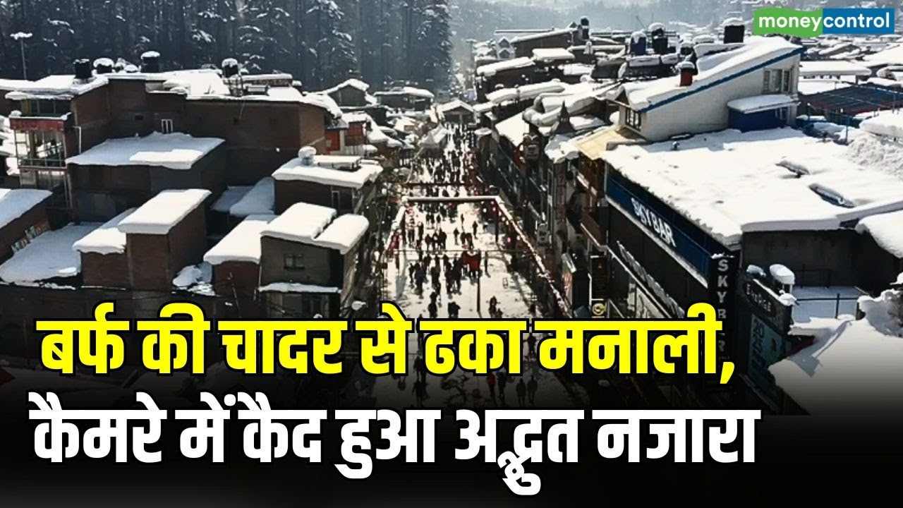 बर्फ की चादर से ढका मनाली | कैमरे में कैद हुआ अद्भुत नजारा | Manali Snowfall 2026