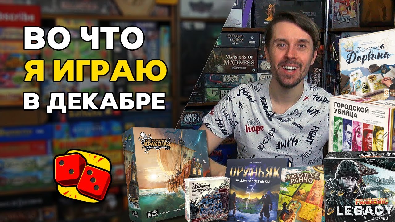 Во что я играл в декабре 2023? Настольные игры на канале 