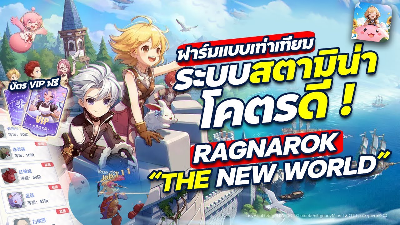 RAGNAROK THE NEW WORLD ระบบสตามิน่า อย่างดีแถมแจกบัตร VIP ระบบฟาร์มเท่าเทียมทุกอาชีพ | Ep1 | ROW