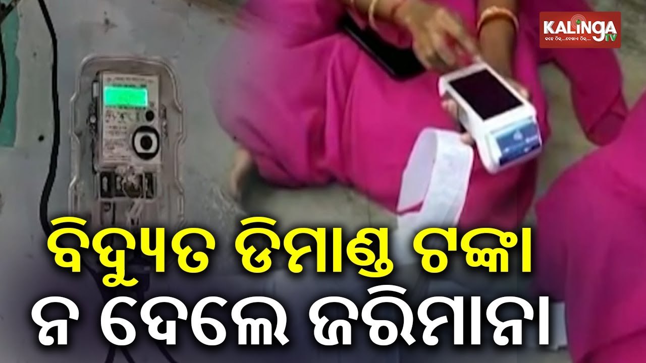 TPCODL Warns Consumers: Pay Security Deposit or Face Power Disconnection | Kalinga TV