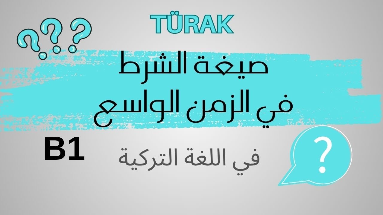 TÜRAK - KOŞUL KİPİ - اللغة التركية - صيغة الشرط 2