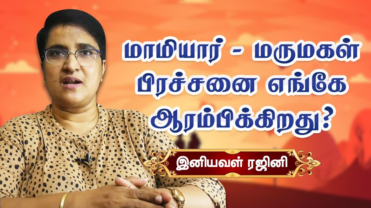 மாமியார் - மருமகள் பிரச்சனை எங்கே ஆரம்பிக்கிறது? Iniyaval Raji Speech | mother-in-law Problems