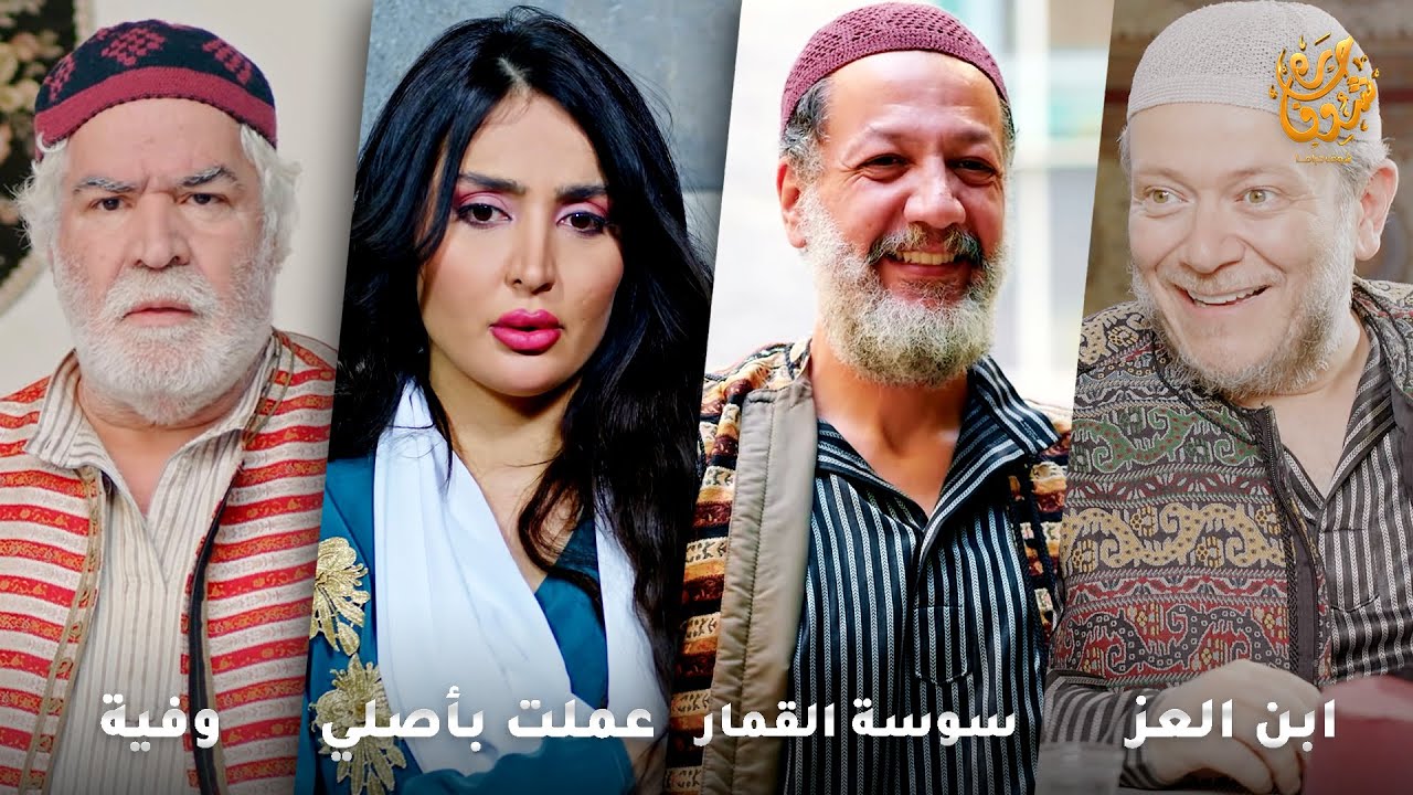 أجمل روايات حارة شوف❤ رواية ابن العز- رواية سوسة القمار- رواية عملت بأصلي- رواية وفية
