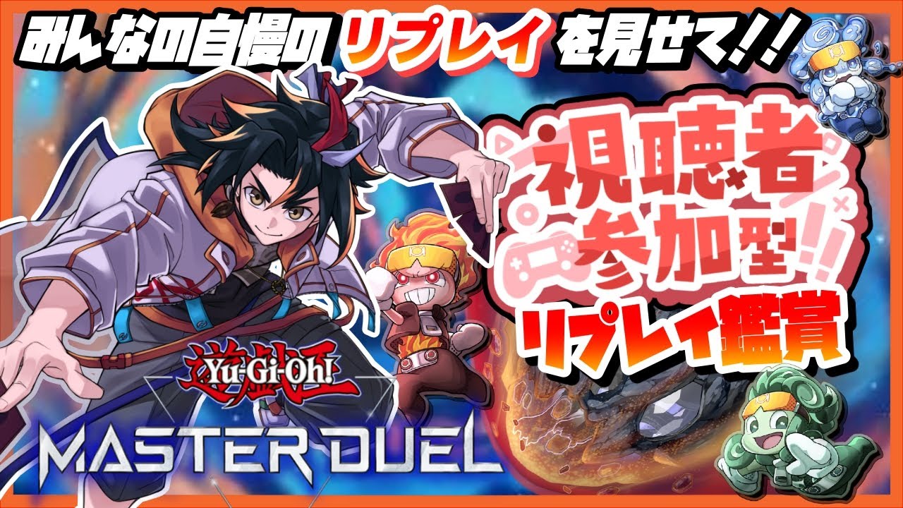 【視聴者参加型】みんな自慢のリプレイを魅せてくれ！【遊戯王マスターデュエル】
