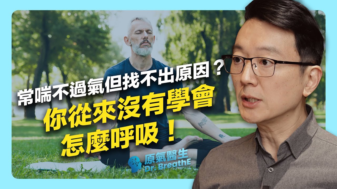 你從來沒有學過呼吸？錯誤的呼吸如何導致「失眠」和「焦慮」的惡性循環