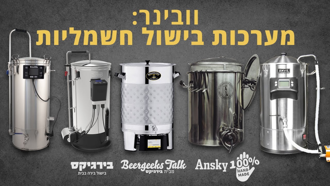 וובינר מערכות בישול בירה חשמליות
