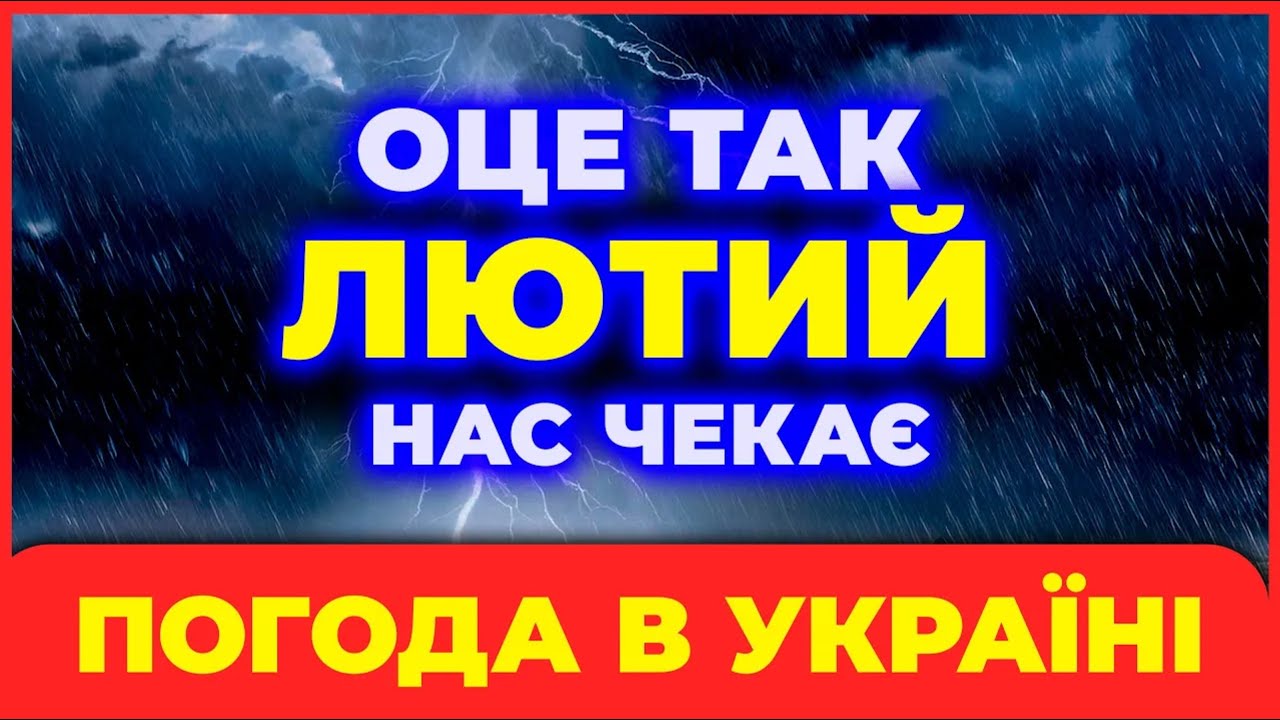 ЛЮТИЙ 2026╚╔ Синоптики у ШОЦІ від того, що чекає Україну… | Погода на місяць