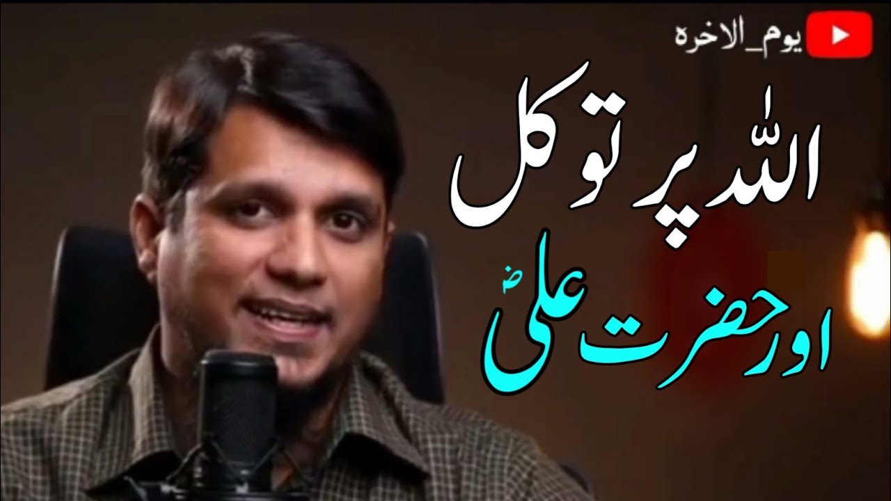 Allah Par Tawakkul aur Hazrat Ali RTA by Muhammad Ali | Believe in Allah | Yomol_Akhera