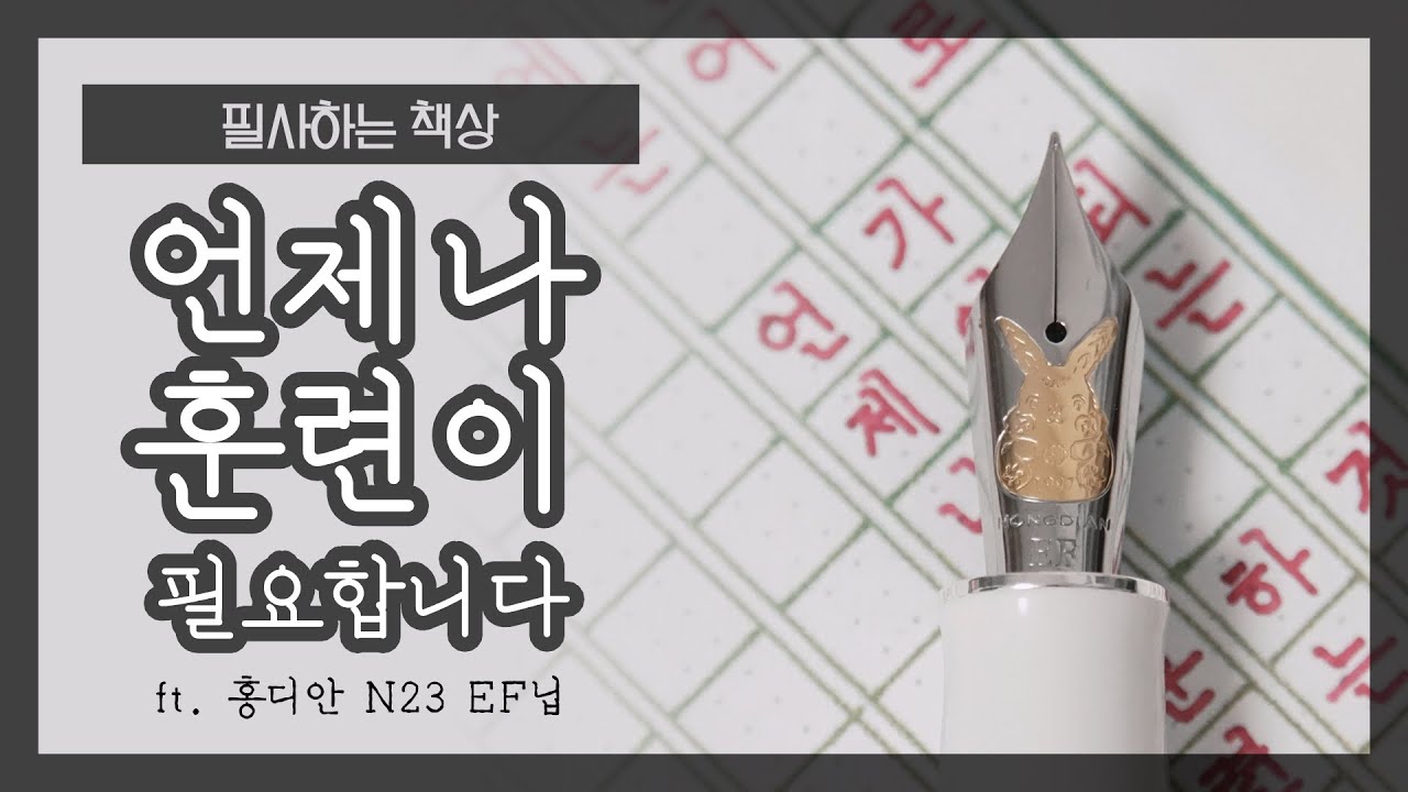 “언제나 훈련이 필요합니다” (✍🏻 만년필로 필사하는 결혼축사 문구)