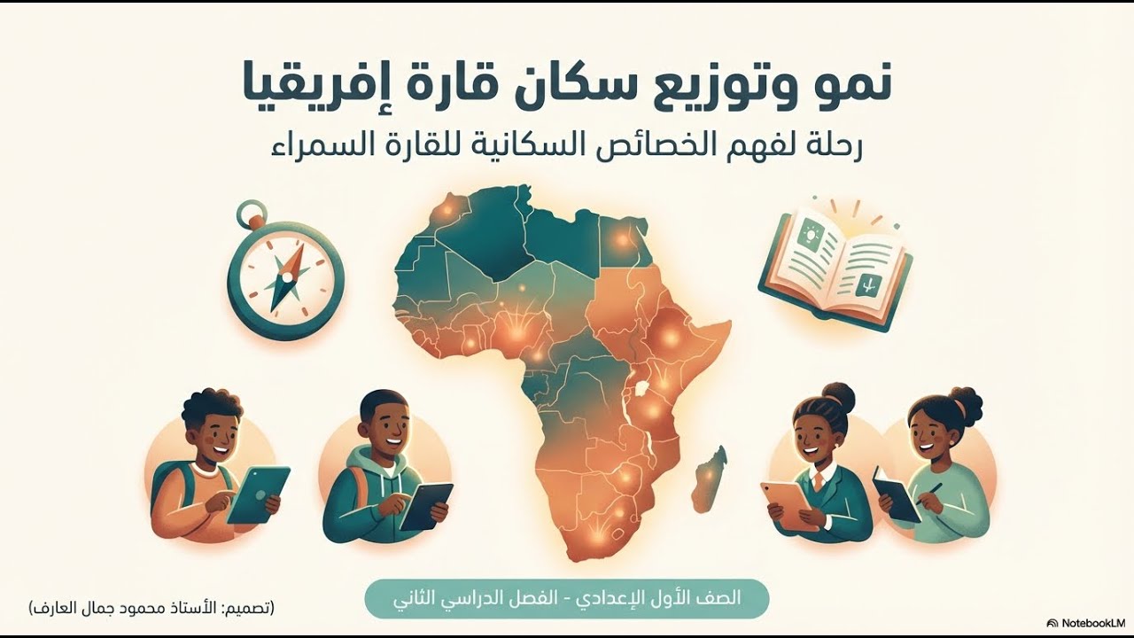 نمو وتوزيع سكان قارة إفريقيا اولى اعدادى  الترم الثاني
