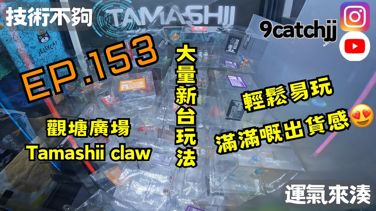 EP. 153 - 觀廣Tamashii Claw 大量新台玩法 輕鬆易玩 滿滿出貨感  技術不夠運氣來湊。香港夾公仔日常