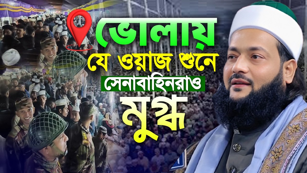 ভোলায় সেনাবাহিনীর স্পেশাল ফোর্স নিয়ে নতুন ইতিহাস গড়লেন আব্বাসী হুজুর I Dr enaytullah abbasi I