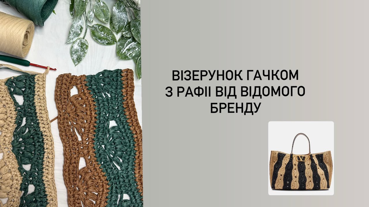 Візерунок від відомого бренду з рафіі. 