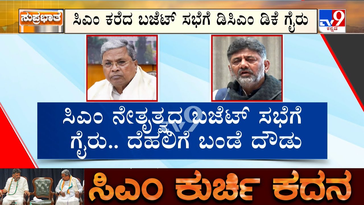 🔴LIVE | DCM D.K. Shivakumar Delhi Visits: ಸಿಎಂ ಕರೆದ ಬಜೆಟ್ ಸಭೆಗೆ ಡಿಕೆ ಗೈರು | ಇಂದು ದೆಹಲಿಯತ್ತ ಬಂಡೆ ದೌಡು