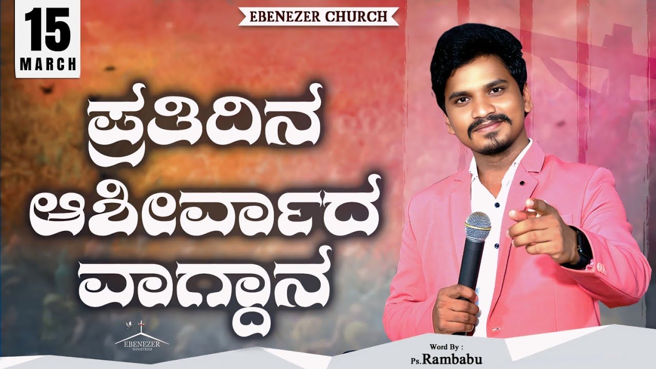 March 15 | ಪ್ರತಿದಿನ ಆಶೀರ್ವಾದ ವಾಗ್ದಾನ । Daily Blessed Words | Pastor.Rambabu | 2026 | ಮಾರ್ಚ್ 15