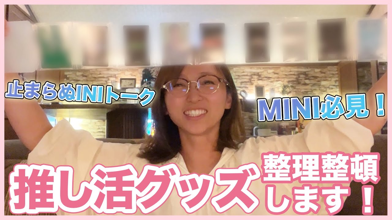 【推し活】INIへの愛を語りながら宝物を整理整頓するよ！！