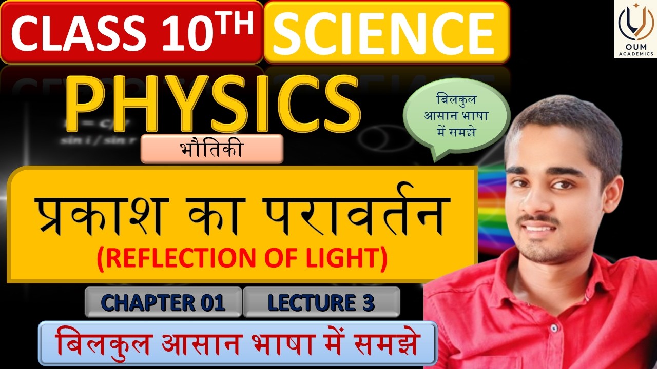 प्रकाश का परावर्तन | Reflection of Light | भौतिकी | Physics | Class 10 | Chapter 01 | Part 3 | BSEB