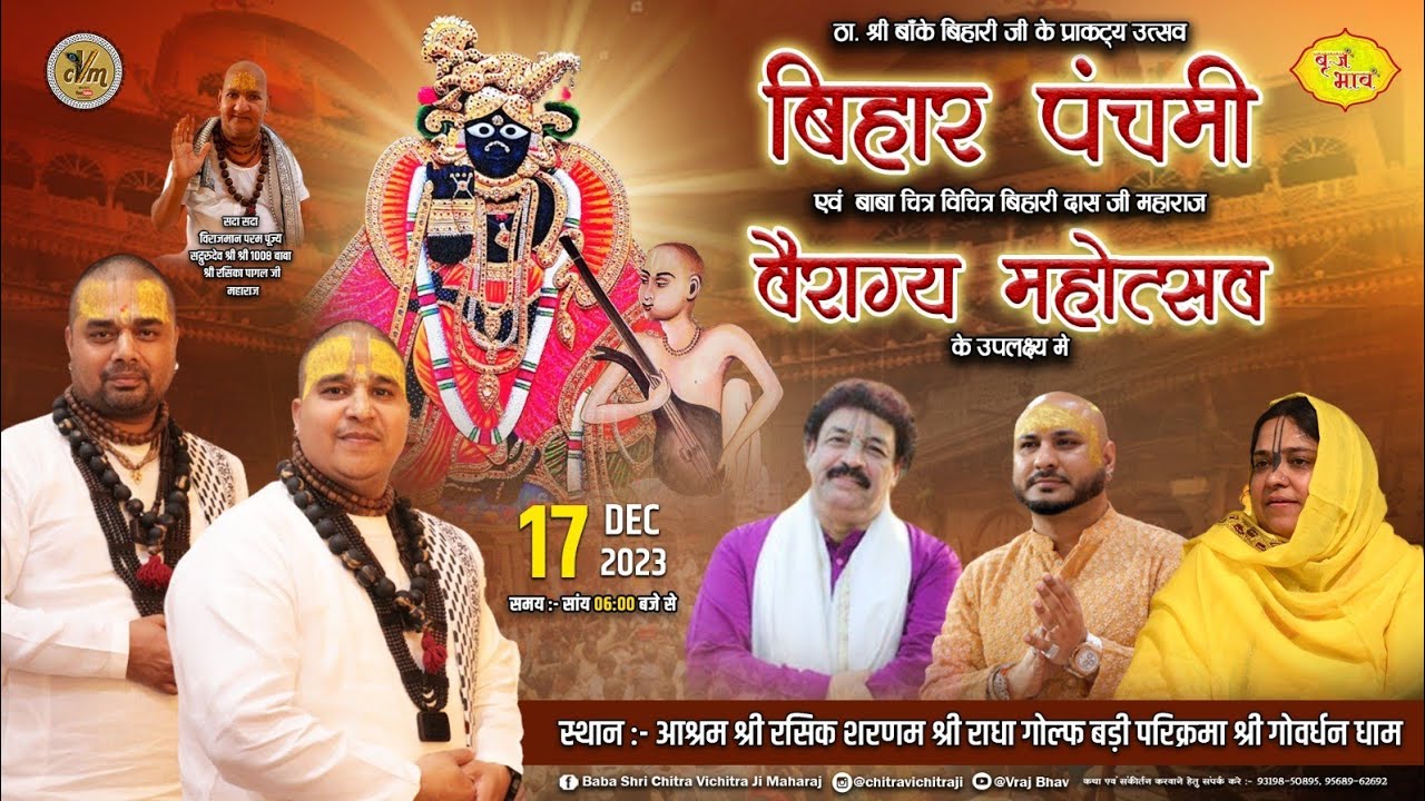 LIVE- बिहार पंचमी एवं वैराग्य महोत्सव | Chitra Vichitraji Kirtan | श्री रसिक शरणम आश्रम 17 12 2023