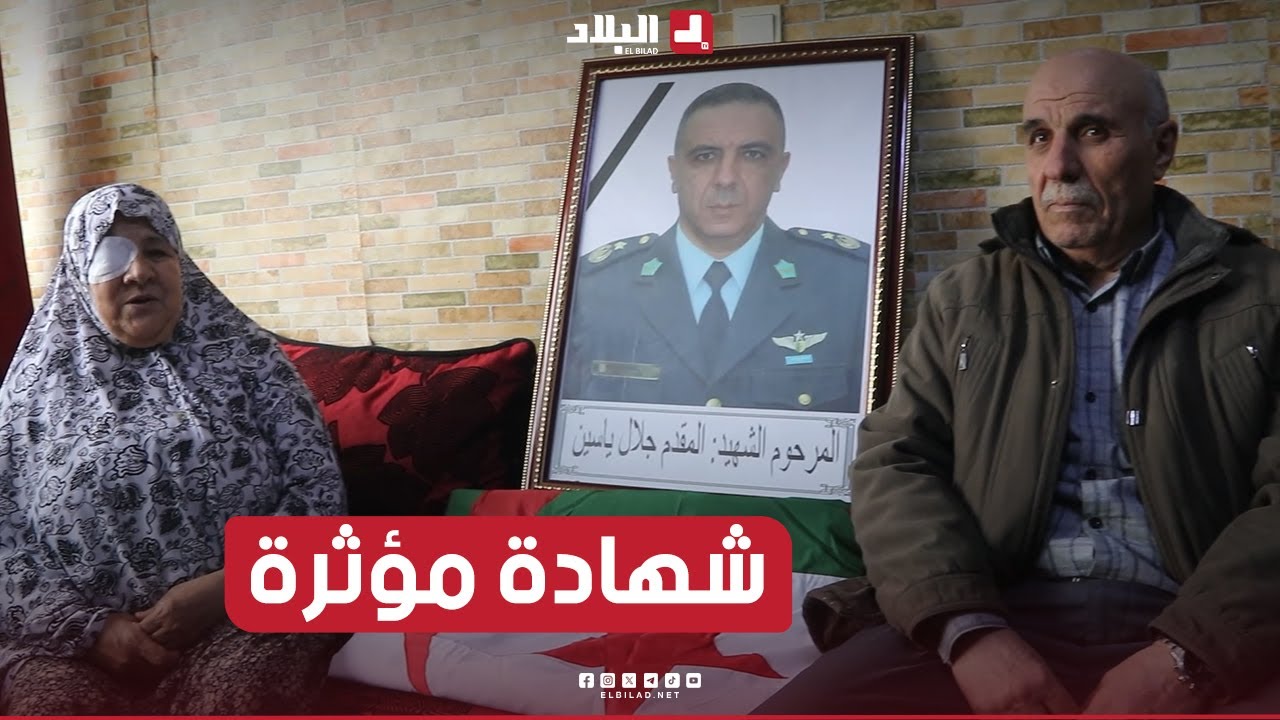 شهادة مؤثرة من والــدي شـ..ـهيد الواجب الوطني المقدم ياسين جلال.. شاهد:
