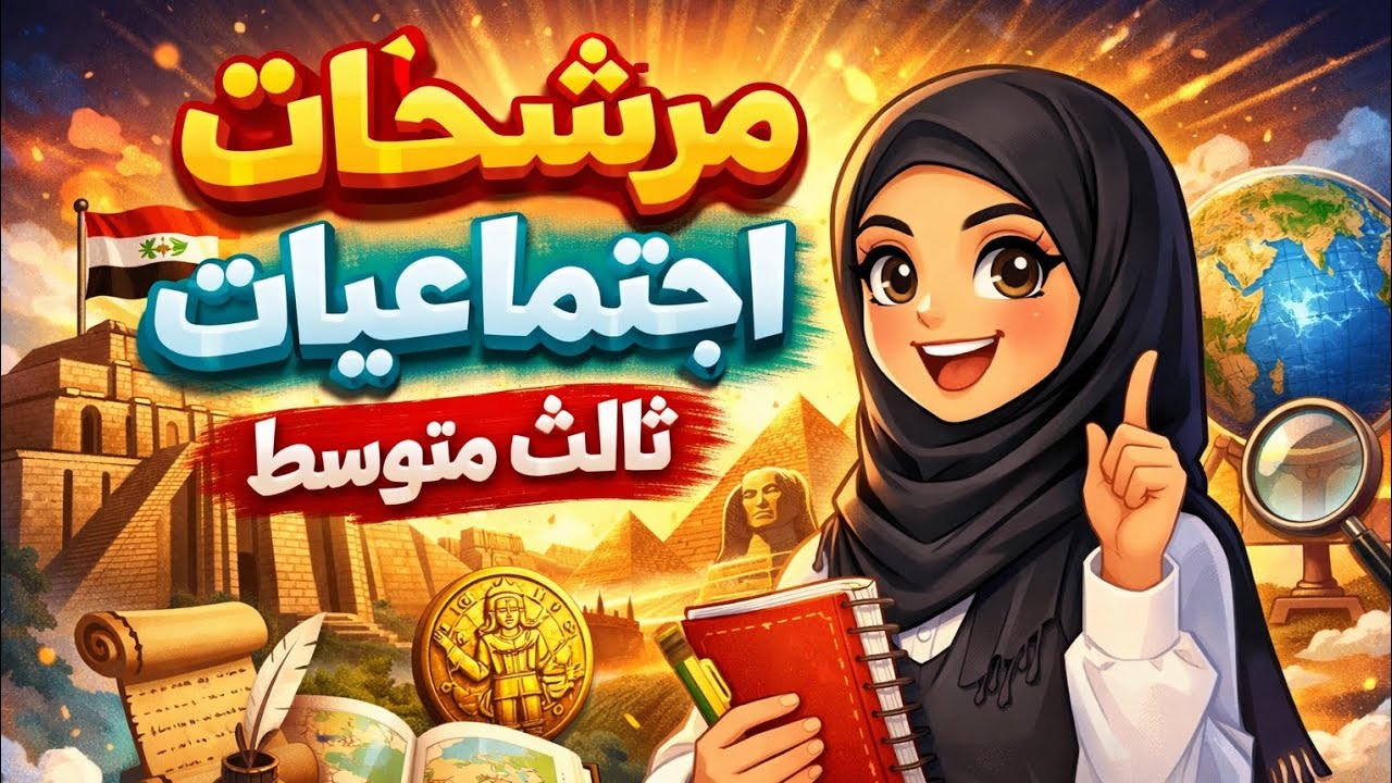 مرشحات اجتماعيات ثالث متوسط 2026 | اضمن الـ 70 درجة بـ 6 دقائق! 💯#مرشحات #وزاريات 