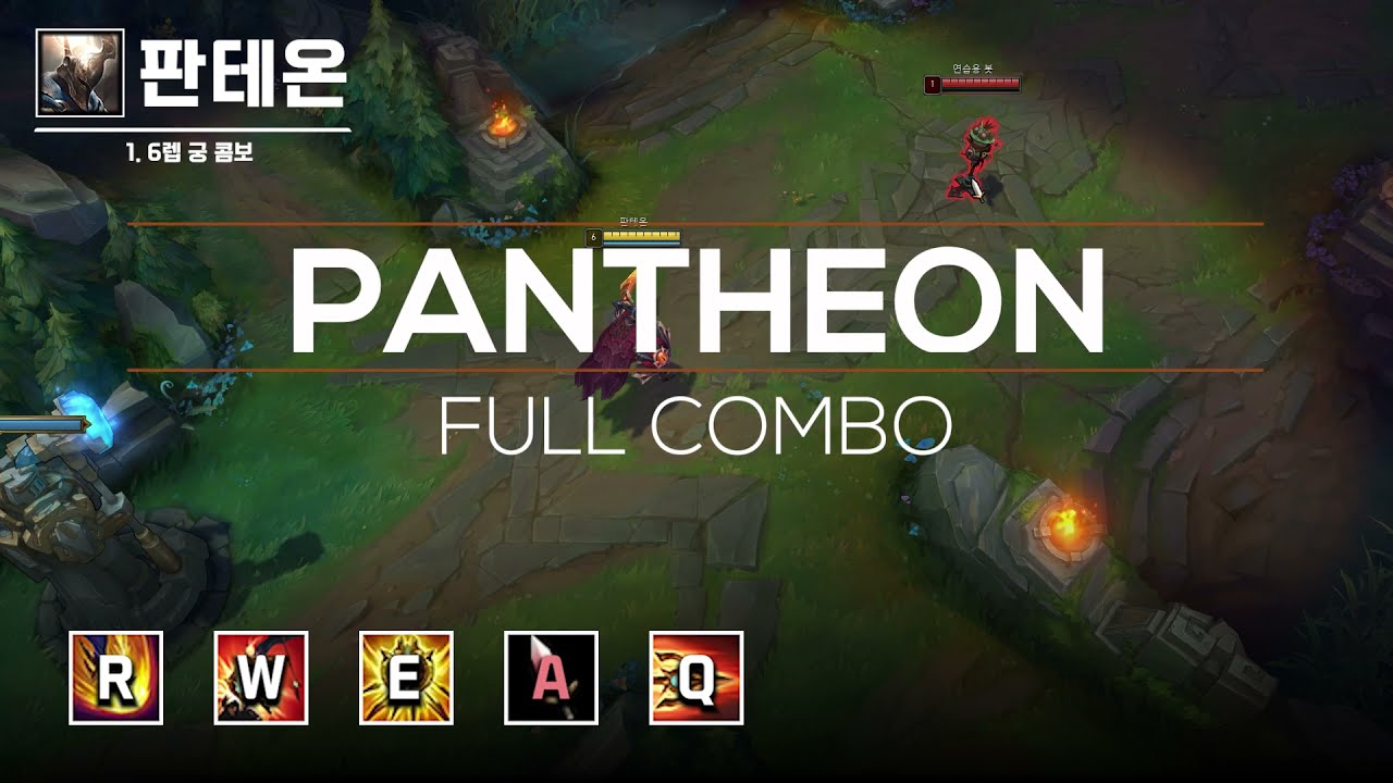 [2021] 판테온 풀 콤보 4가지
