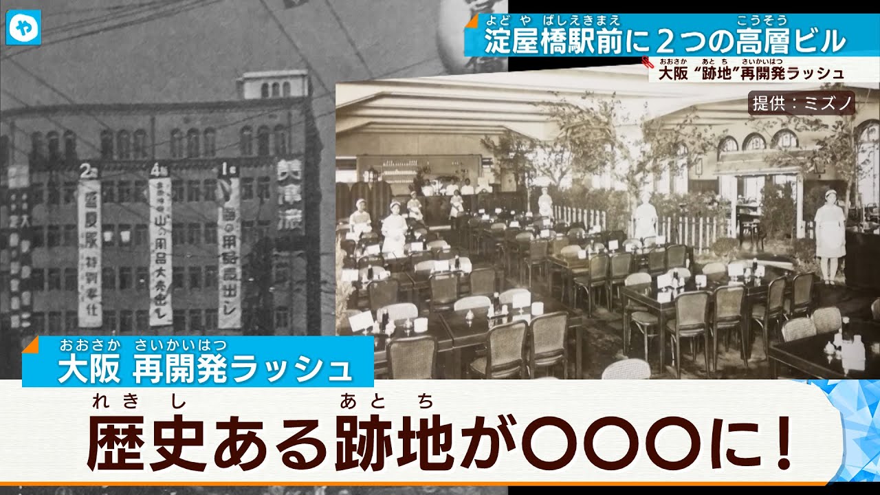 【大阪】跡地の再開発ラッシュ　背景にある「共通点」とは？