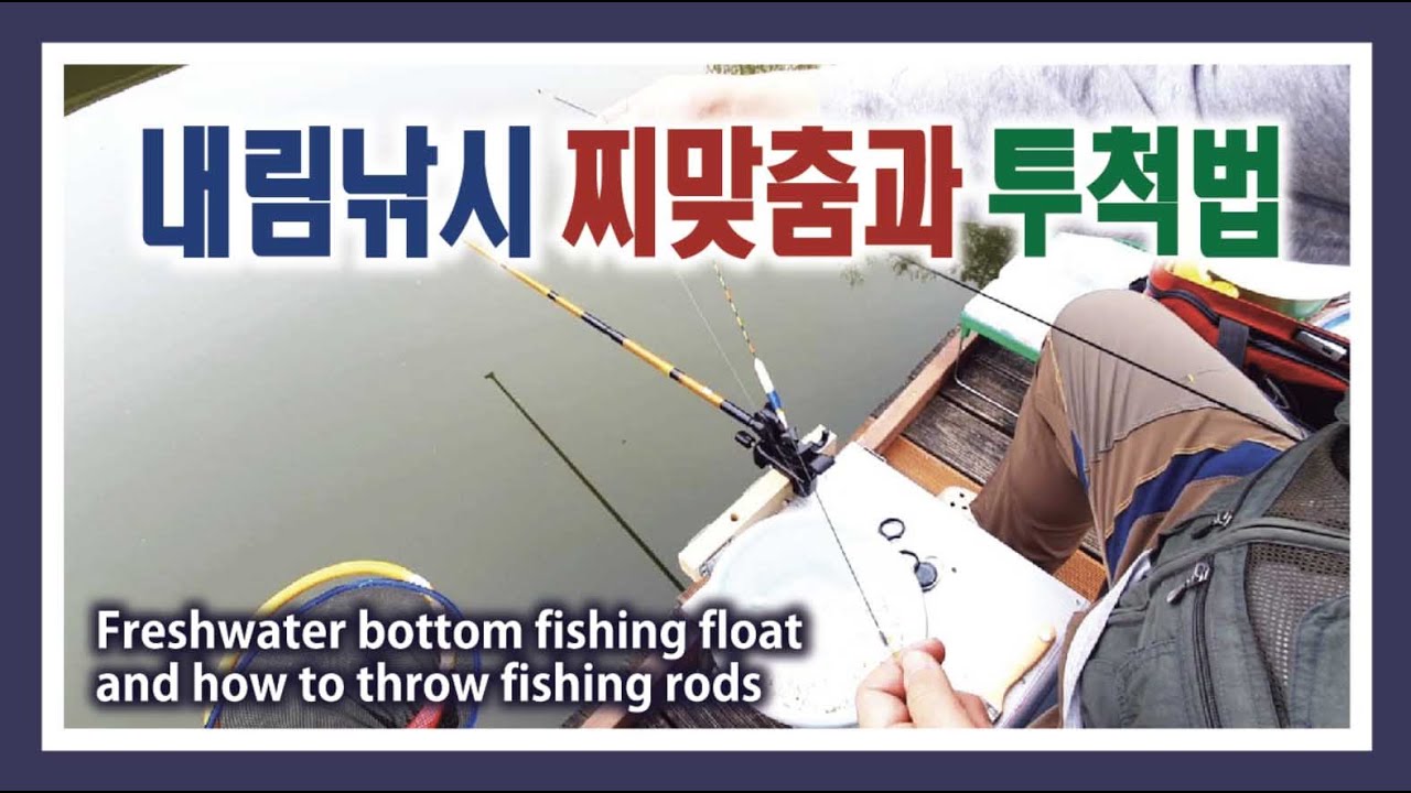 민물 내림낚시 찌맞춤과 투척법 : Freshwater bottom fishing float and how to throw fishing rods