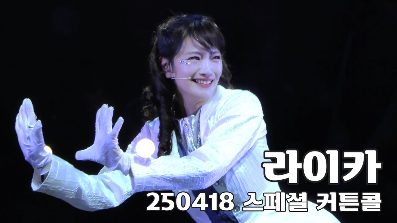 [4k] 250418 라이카 스페셜 커튼콜 M. 원지로 #백은혜 focus