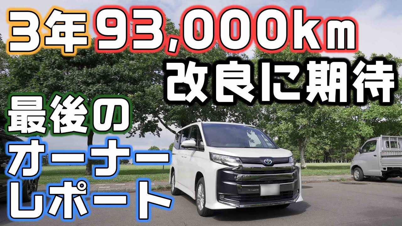 トヨタのノアHYBRID納車から3年93,000kmレポート【ノア・ヴォクシー】