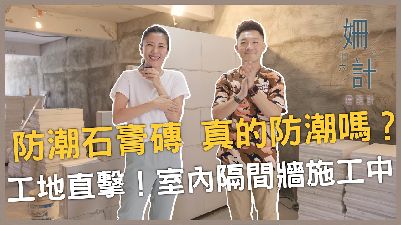 【姍十六計 看設計  Ep8 】工地直擊！防潮石膏磚 真的防潮嗎？室內隔間牆施工中！［寓森林室內設計 張姍姍］