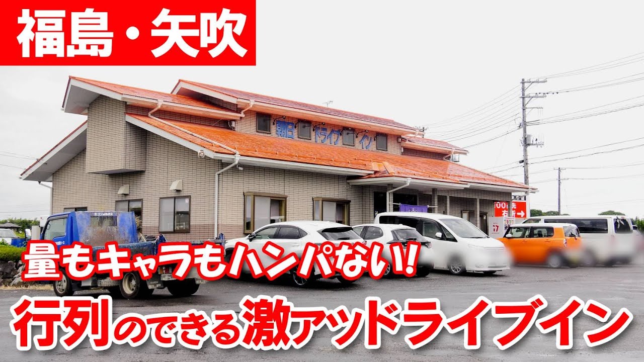 【ドライブイン】大食いモンスターが常連!? デカ盛り好きの胃袋を満たす人気ドライブイン【ニラク】