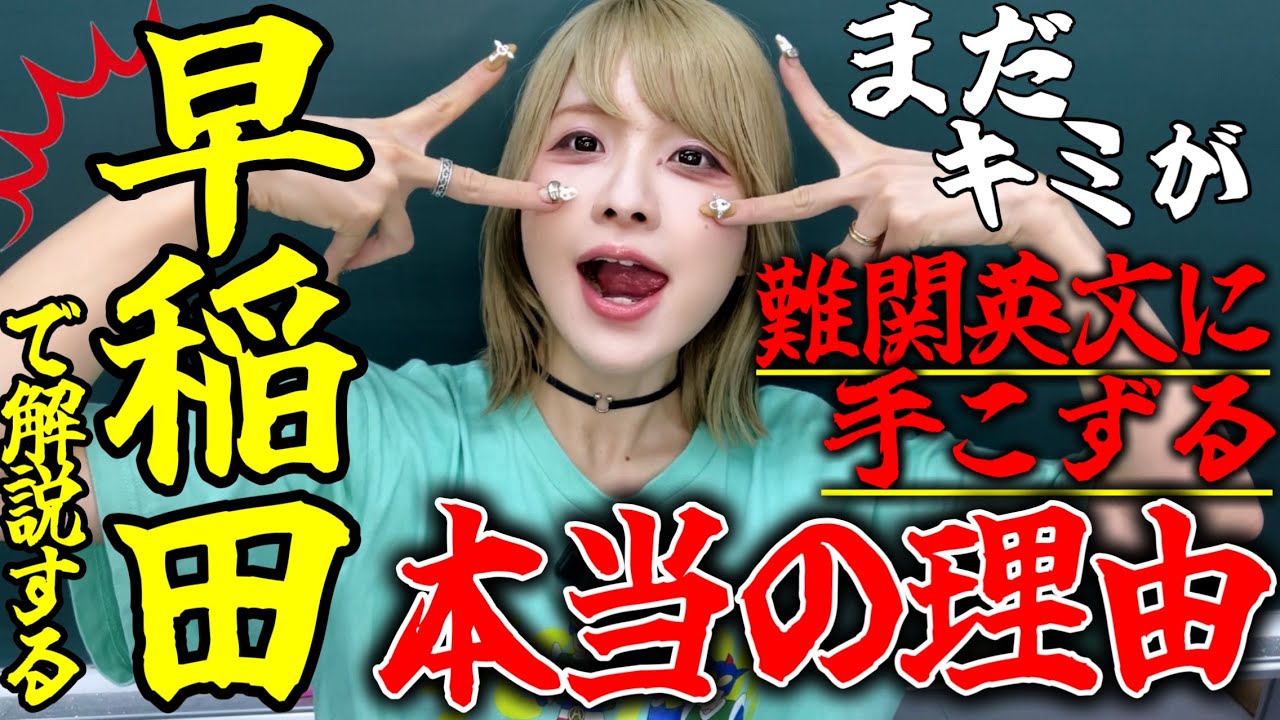 【早慶英語】まだキミが難関英文を真に理解できない理由をおしえるから。