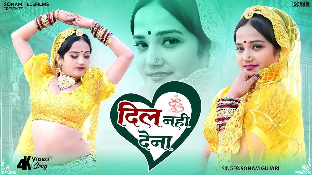 दिल नहीं देना | Sonam Gujari | Komal Rangili Rajasthani Love Song 2026 | Rajasthani Love Song