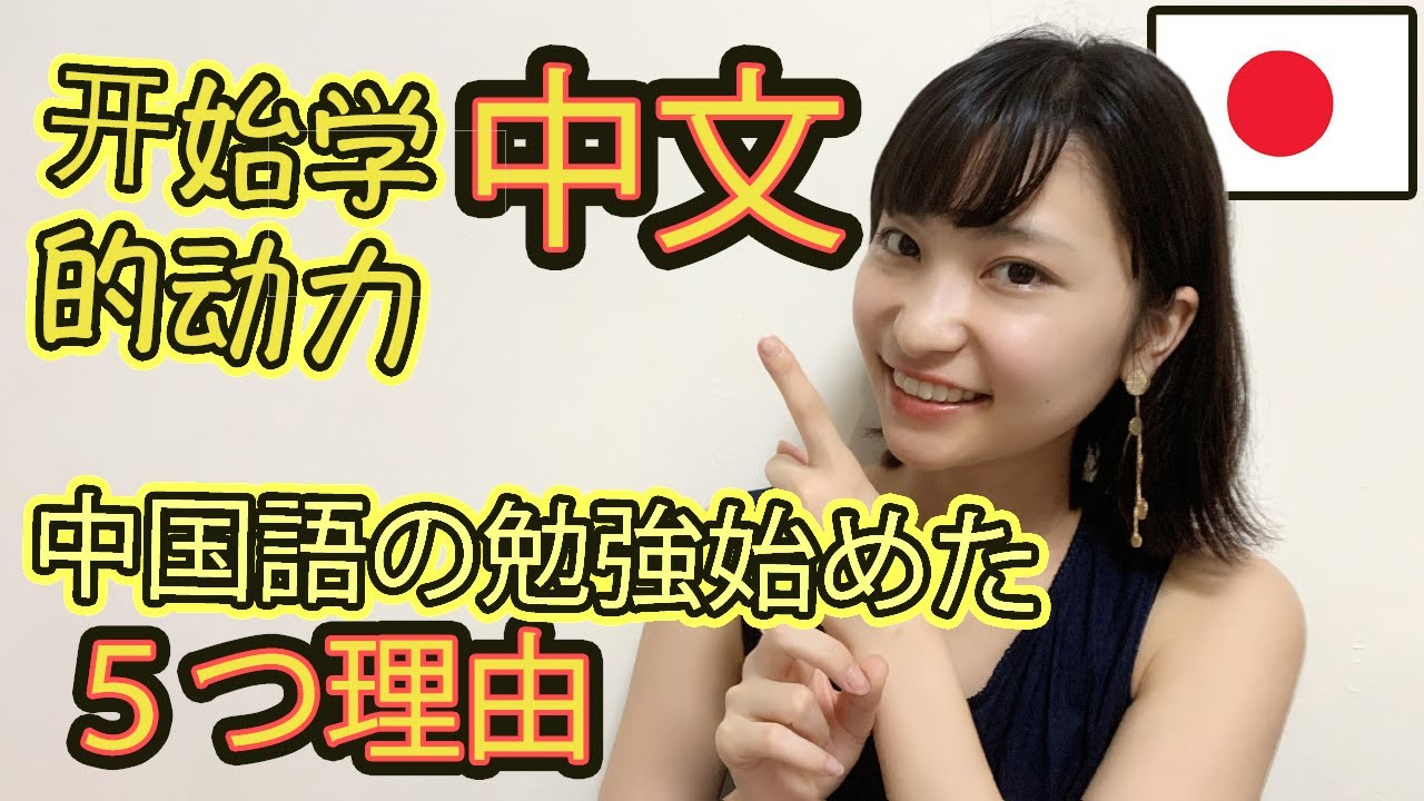 我學中文的理由 | 中国語の勉強を始めた理由 | WayneSasa