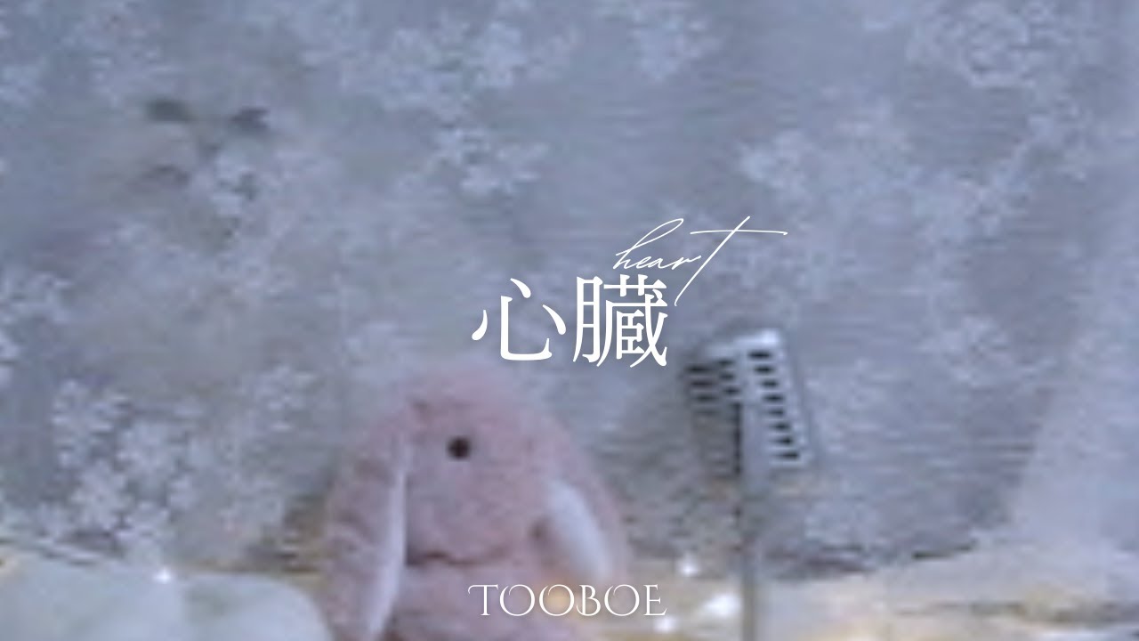 【cover】心臓 / TOOBOE｜mineraln